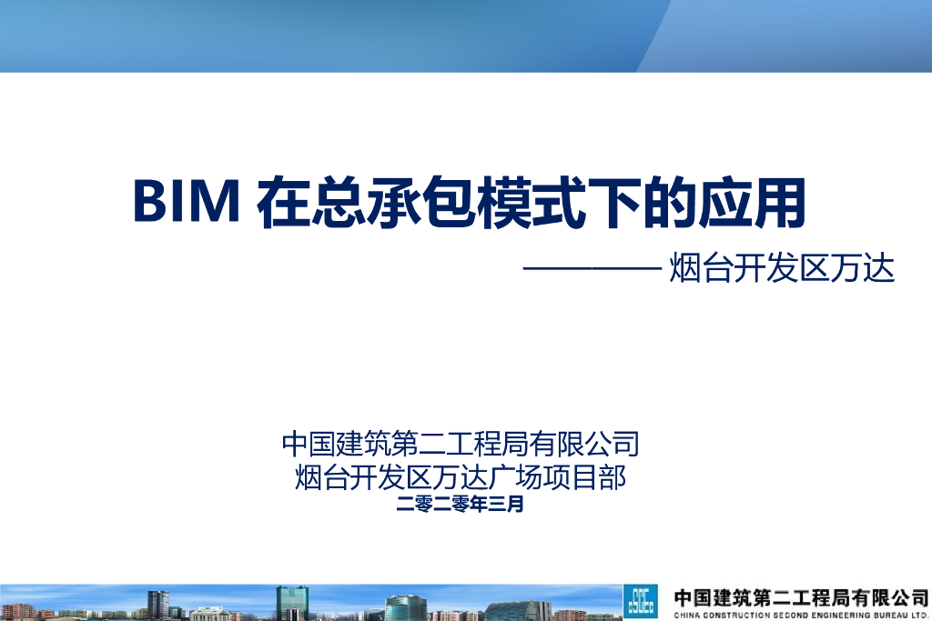 BIM在建设承包模式植入模型的应用ppt+132页