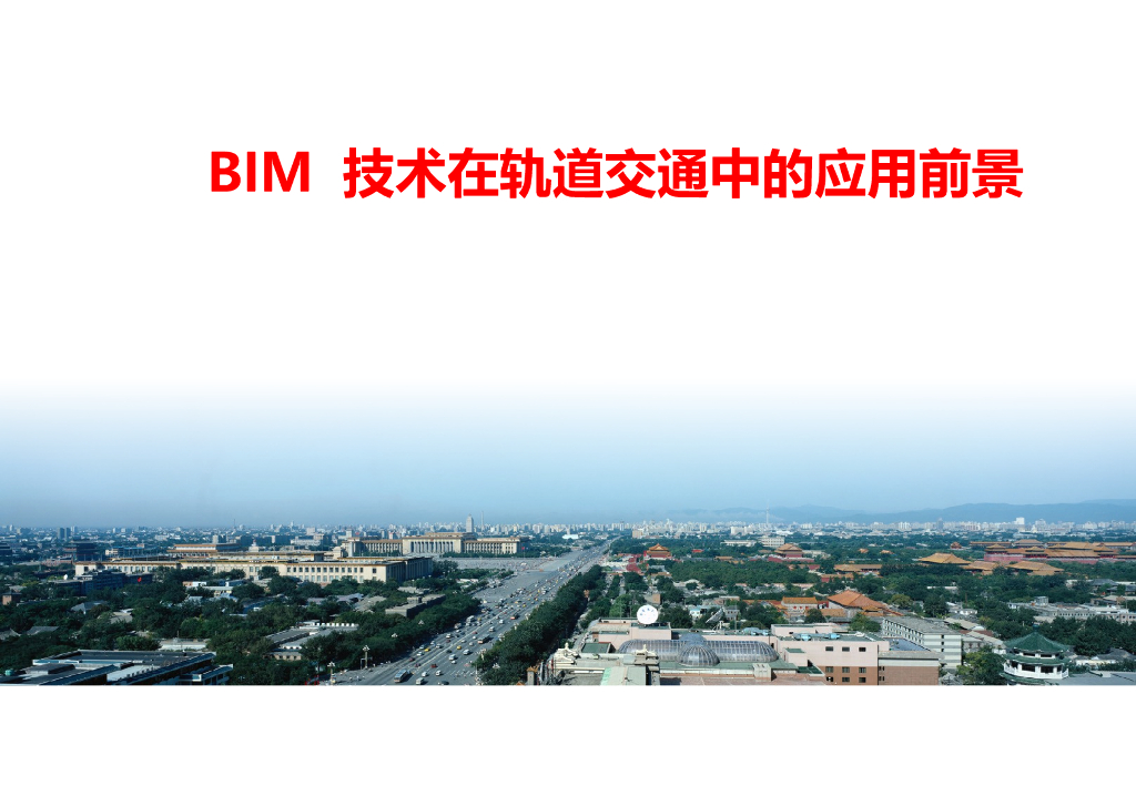 轨道交通BIM技术发展应用PPT41页