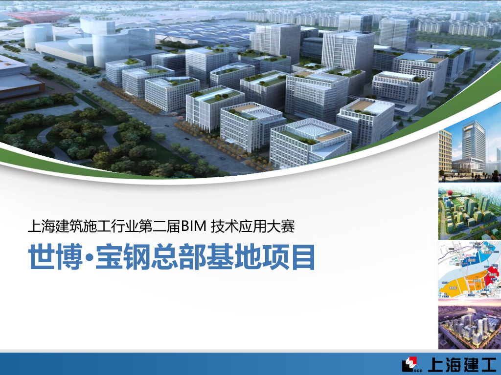 上海建筑行业施工第二届BIM大赛成果汇总PDF