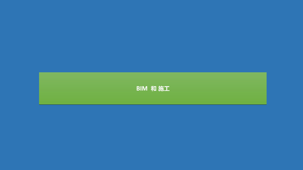 基于BIM项目的施工综合管理应用PPT33页