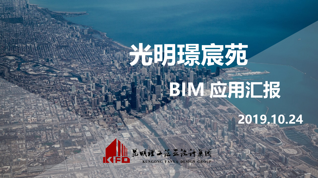 房建设计BIM技术应用于小区住宅改造设计PPT