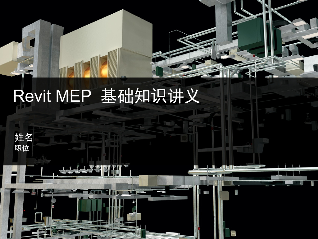 BIM水电暖软件实操培训讲义PDF+123页