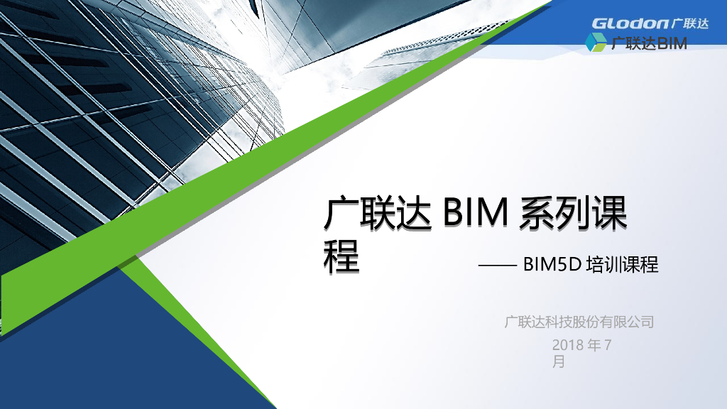 BIM-5D培训课程讲义57p（图文并茂）