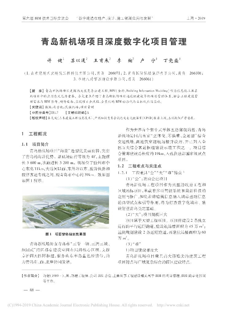 青岛新机场项目深度数字化项目管理