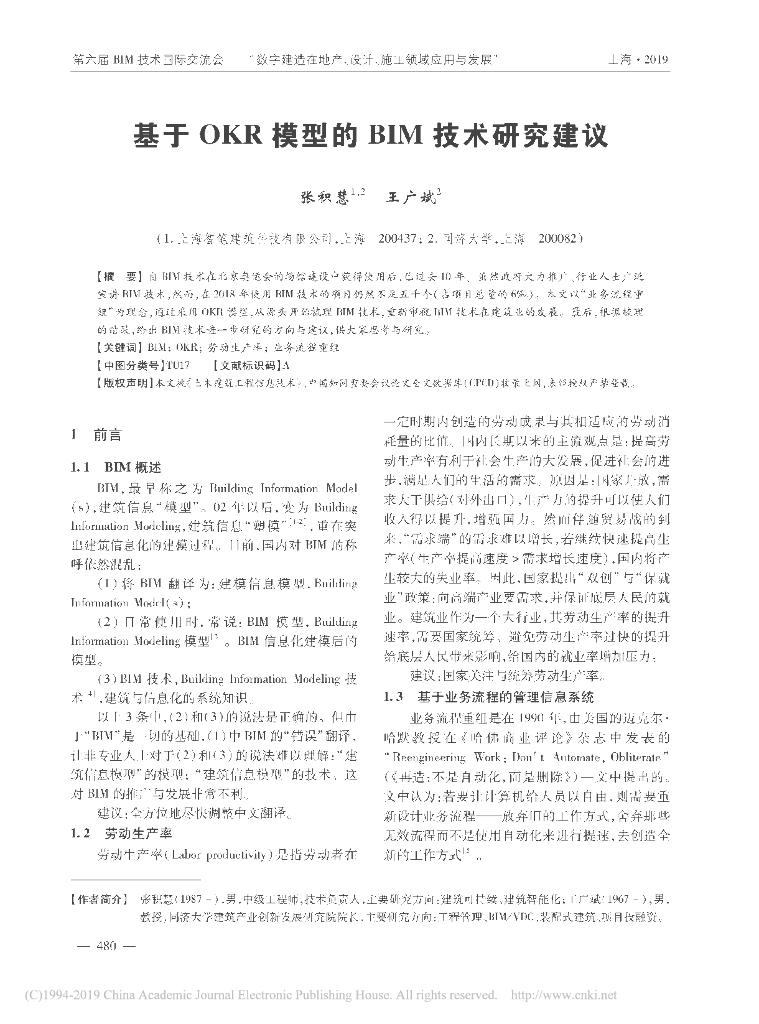 基于OKR模型的BIM技术研究建议