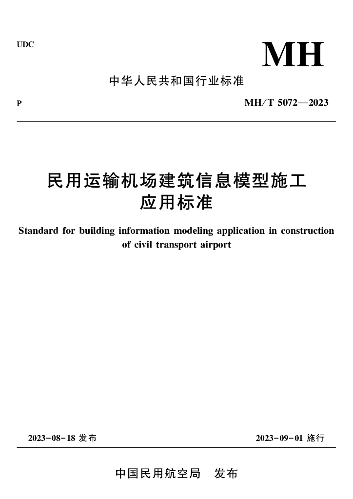 2023民用运输机场建筑信息模型施工应用标准
