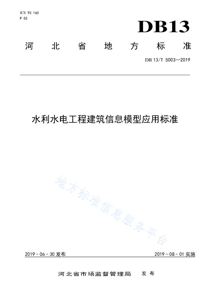 河北省水利水电工程建筑信息模型应用标准