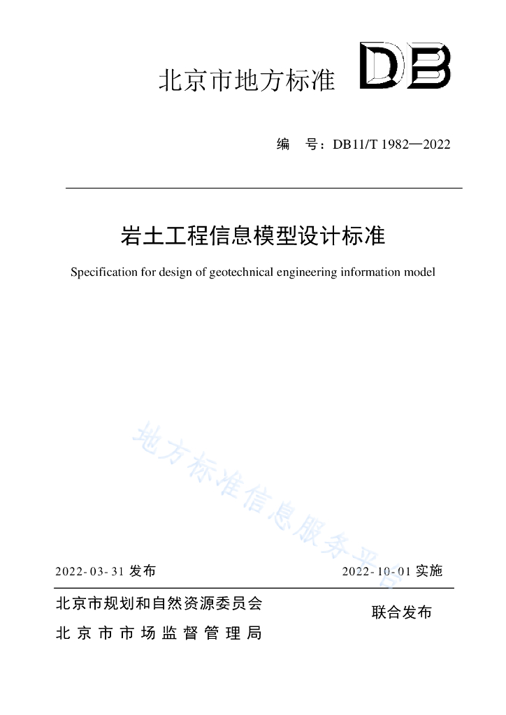 北京岩土工程信息模型设计标准