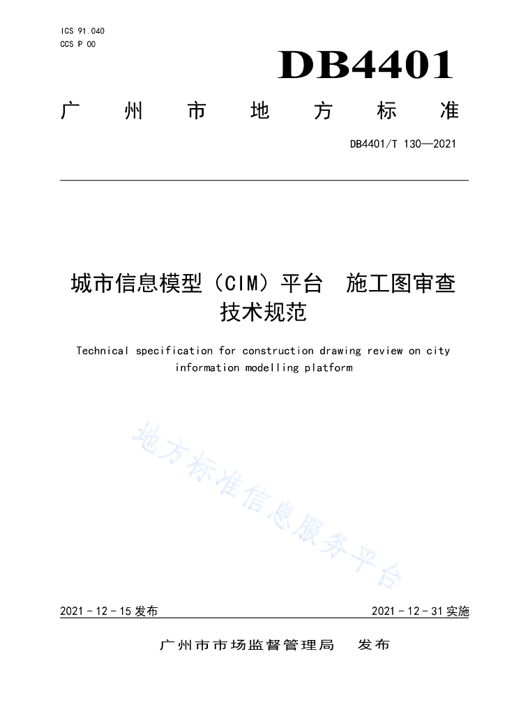 城市信息模型（CIM）平台 施工图审查技术规范
