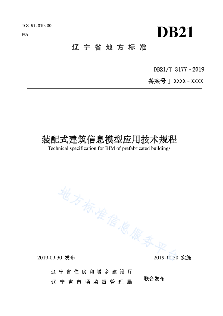 辽宁省装配式建筑信息模型