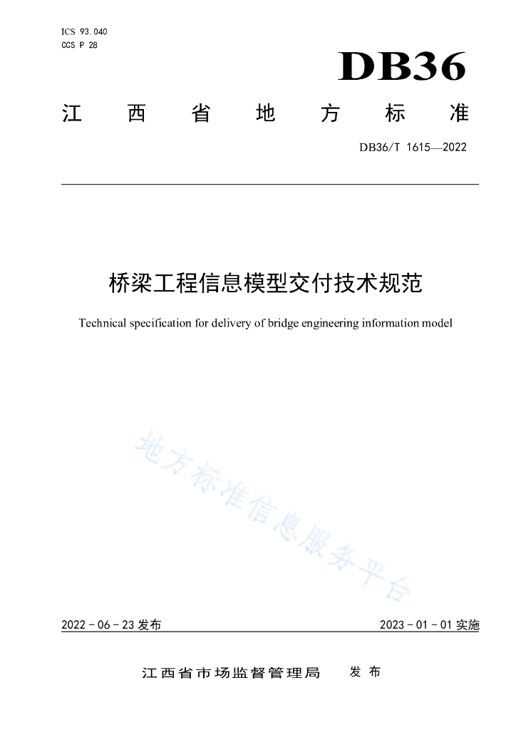 2022江西桥梁工程信息模型交付技术规范