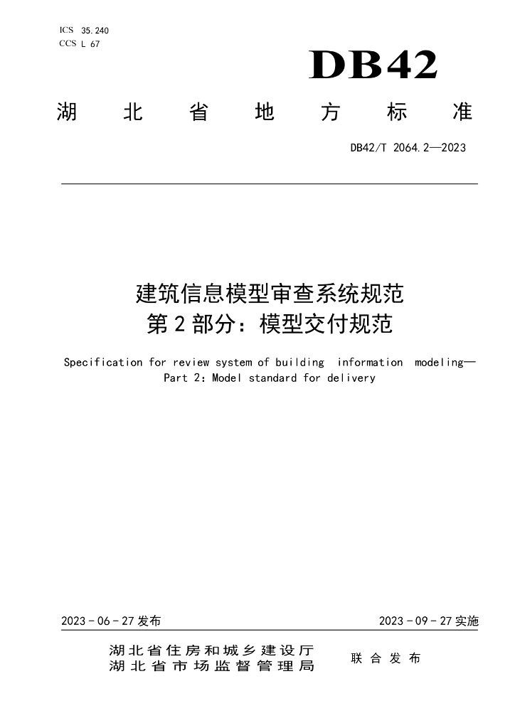 湖北建筑信息模型审查系统规范模型交付规范