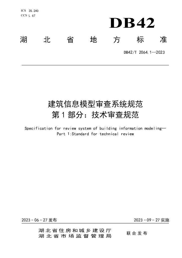 湖北建筑信息模型审查系统规范技术审查规范