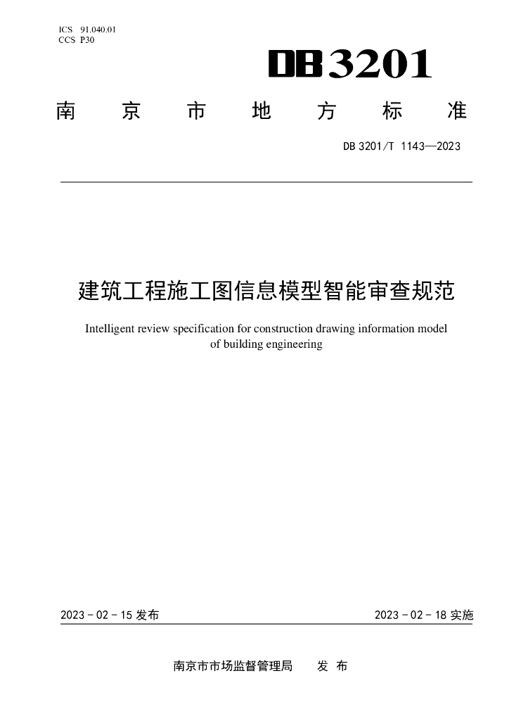 南京市建筑工程施工图信息模型智能审查规范