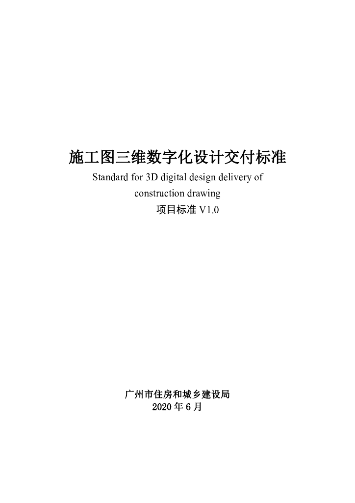 广州市施工图三维数字化设计交付标准