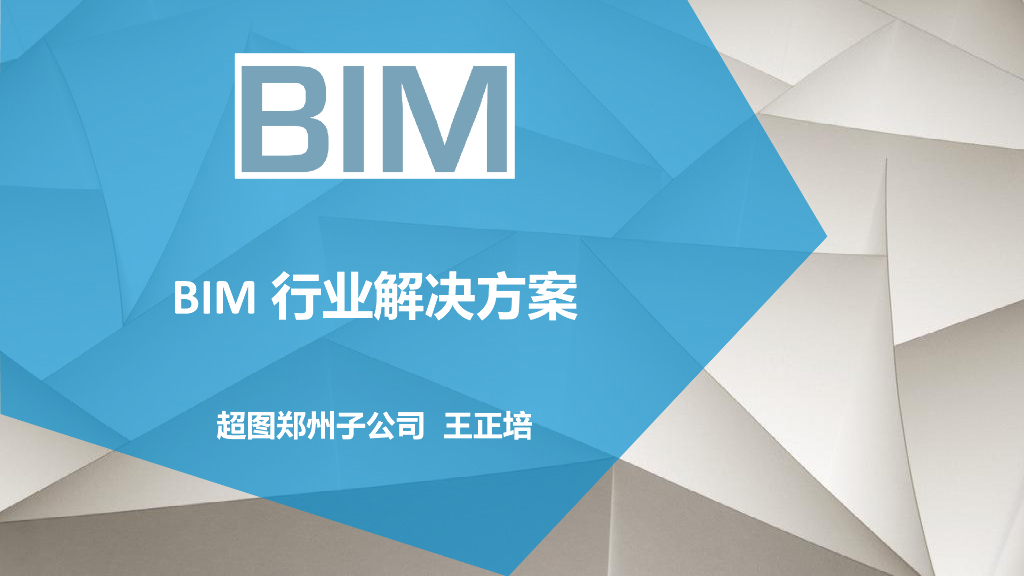 BIM行业技术分享及解决方案78p