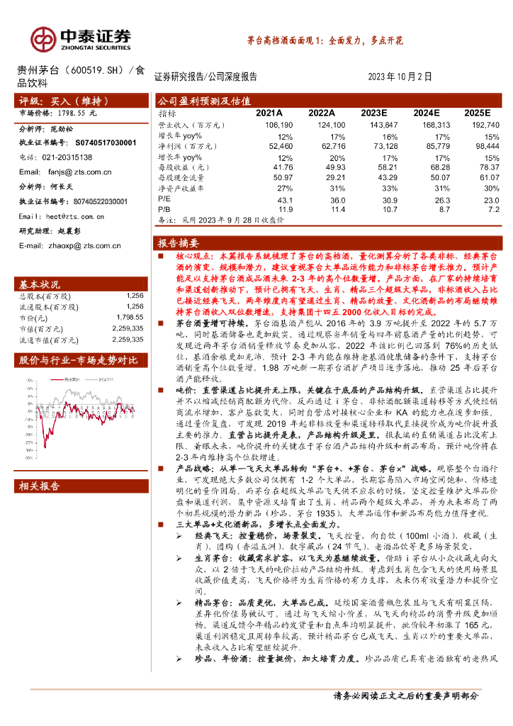 中泰证券：贵州茅台（600519）-茅台高档酒面面观1：全面发力，多点开花