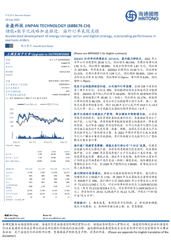 海通国际：金盘科技（688676）-储能+数字化战略加速推进，海外订单表现亮眼 海报