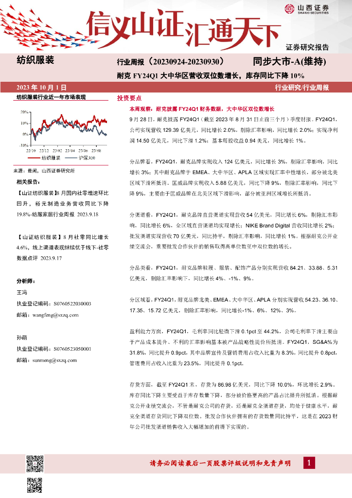山西证券:纺织服装行业周报:耐克FY24Q1大中华区营收双位数增长,库存同比下降10%