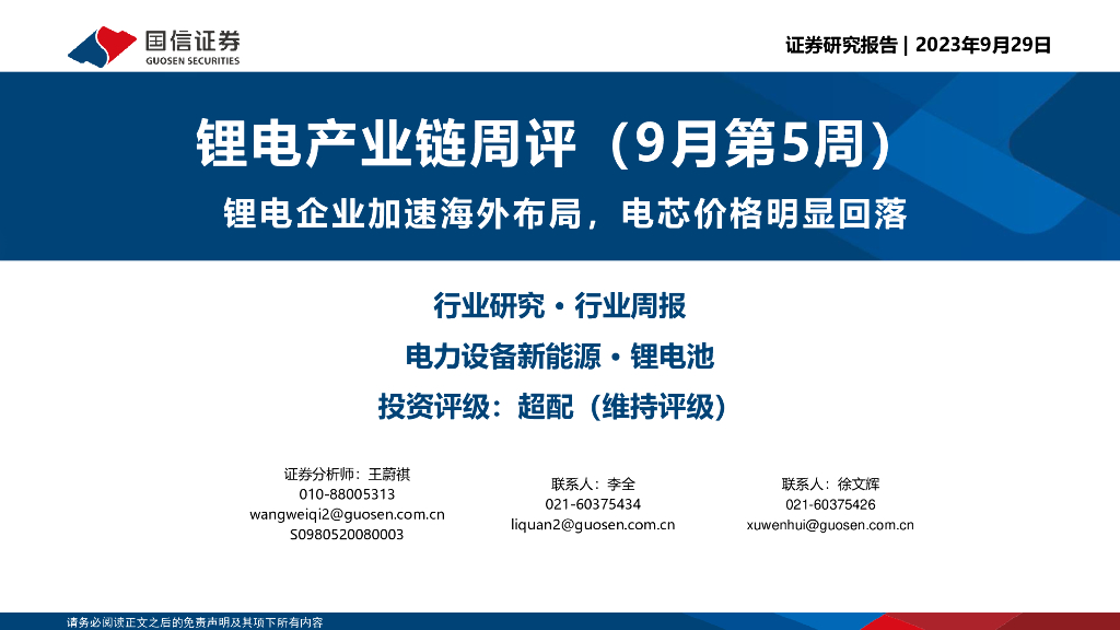国信证券：锂电产业链周评（9月第5周）：锂电企业加速海外布局，电芯价格明显回落