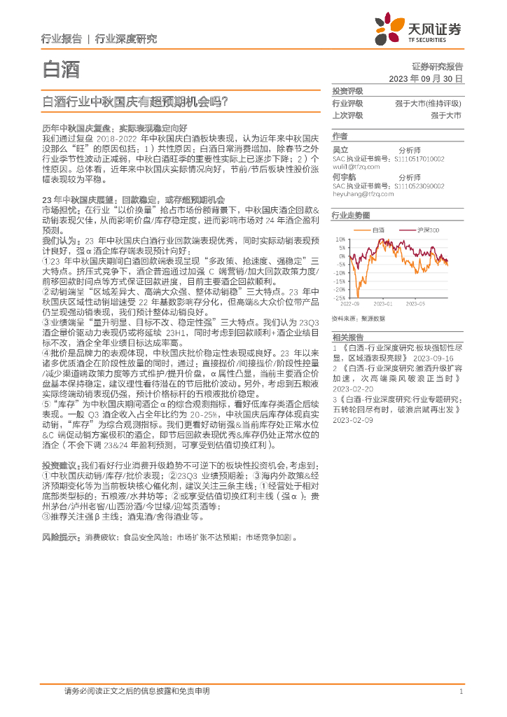 天风证券：白酒行业中秋国庆有超预期机会吗？