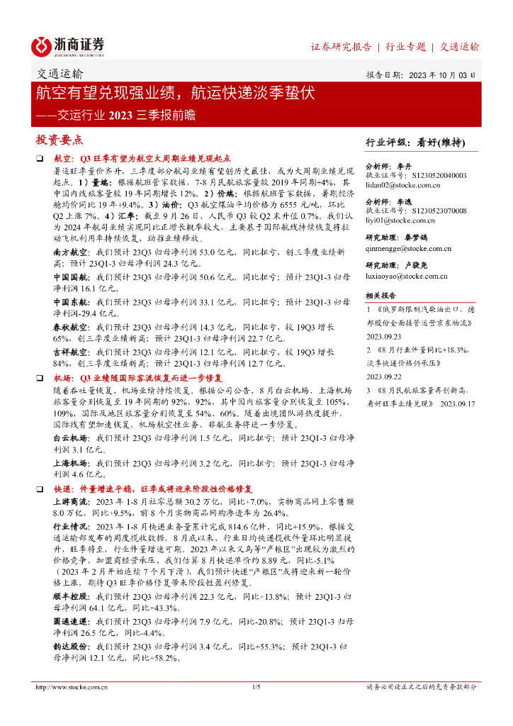 浙商证券：交运行业2023三季报前瞻：航空有望兑现强业绩，航运<em>快递</em>淡季蛰伏 海报