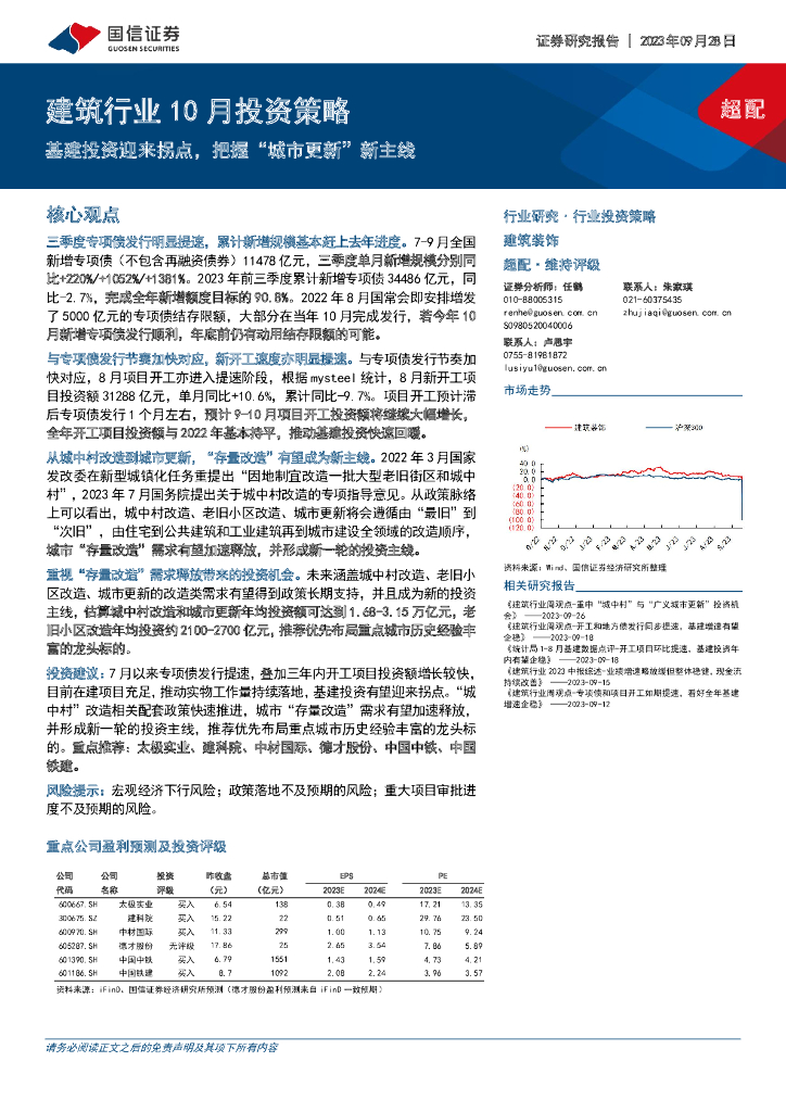 国信证券：建筑行业10月投资策略：基建投资迎来拐点，把握“城市更新”新主线