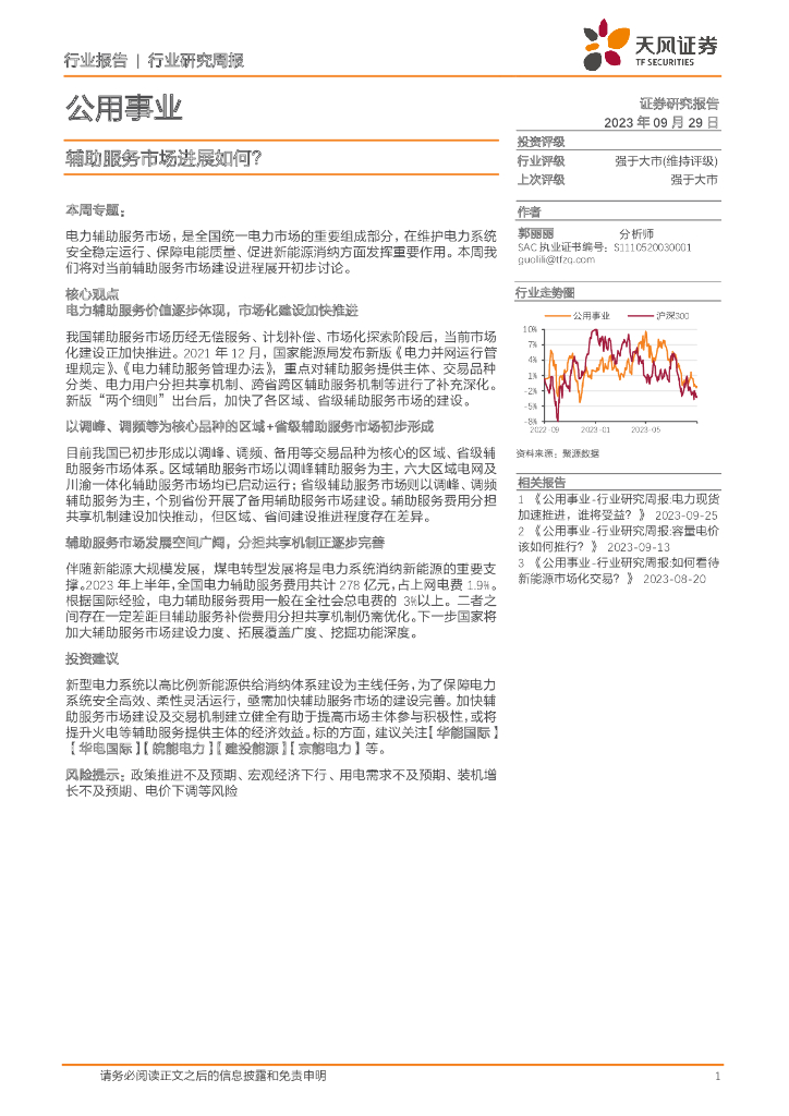 天风证券：公用事业：辅助服务市场进展如何？