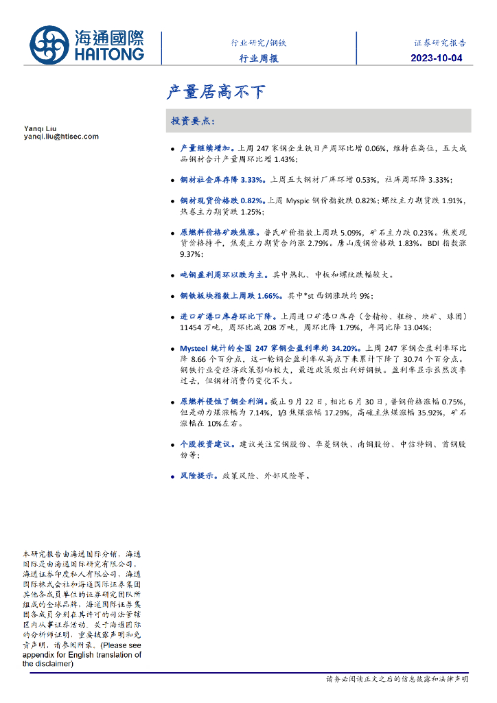 海通国际：钢铁行业周报：产量居高不下