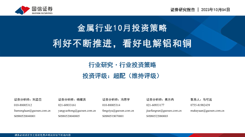 国信证券：金属行业10月投资策略：利好不断推进，看好电解铝和铜