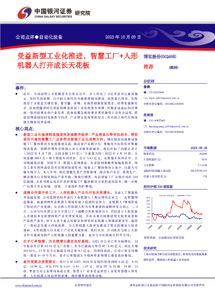 中国银河：博实股份（002698）-受益新型工业化推进，智慧工厂+人形机器人打开成长天花板 海报