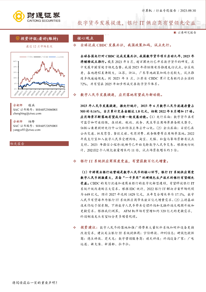 财通证券：计算机行业专题报告：数字货币发展提速，银行IT供应商有望领先受益