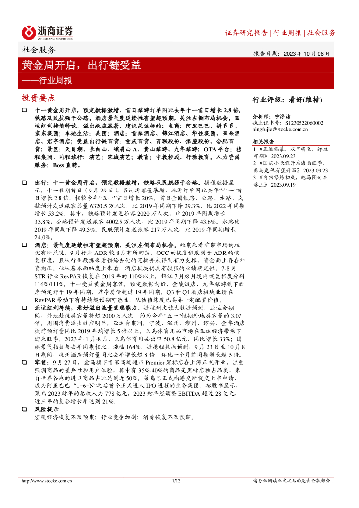 浙商证券：社会服务行业周报：黄金周开启，出行链受益