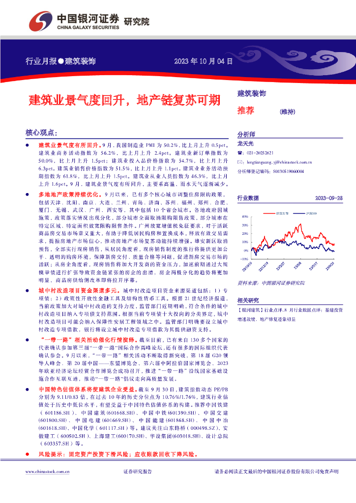 中国银河：建筑装饰行业月报：建筑业景气度回升，地产链复苏可期