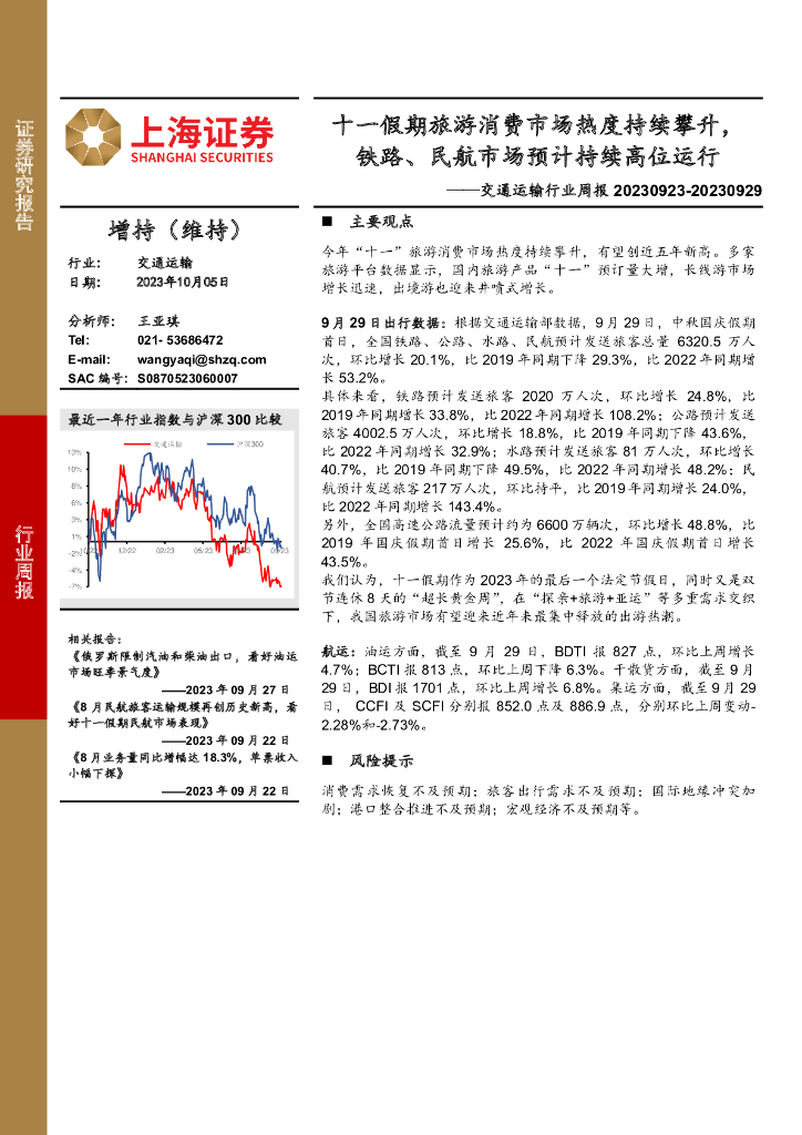 上海证券：交通运输行业周报：十一假期旅游消费市场热度持续攀升，铁路、民航市场预计持续高位运行