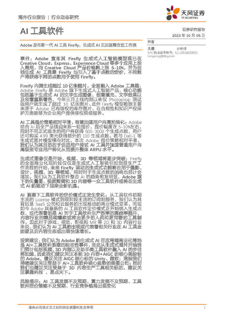 天风证券：AI工具软件行业动态研究：Adobe发布新一代AI工具Firefly，生成式AI正加速整合进工作流