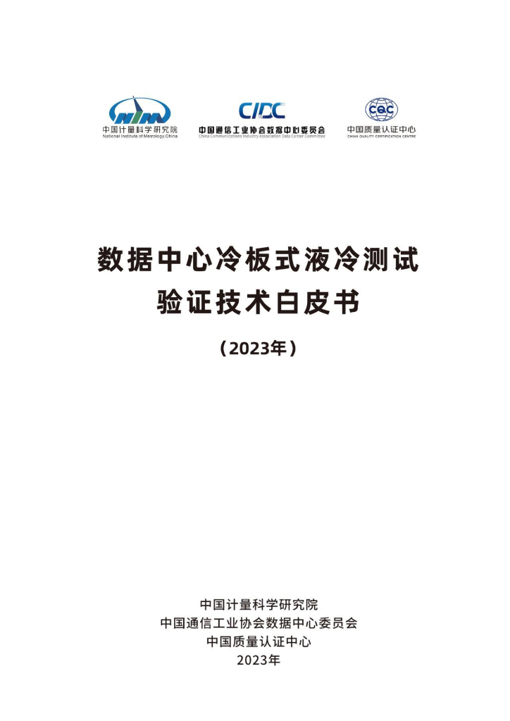 中国计量科学研究院：数据中心冷板式液冷测试验证技术白皮书（2023年）