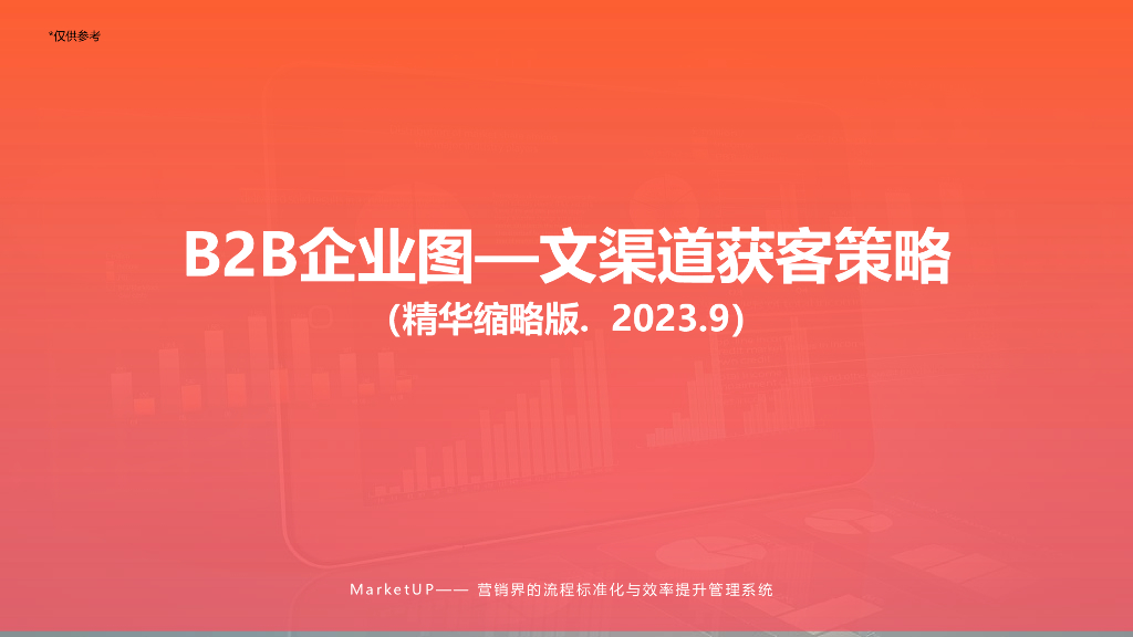 MarketUP：B2B企业图文渠道获客策略报告2023