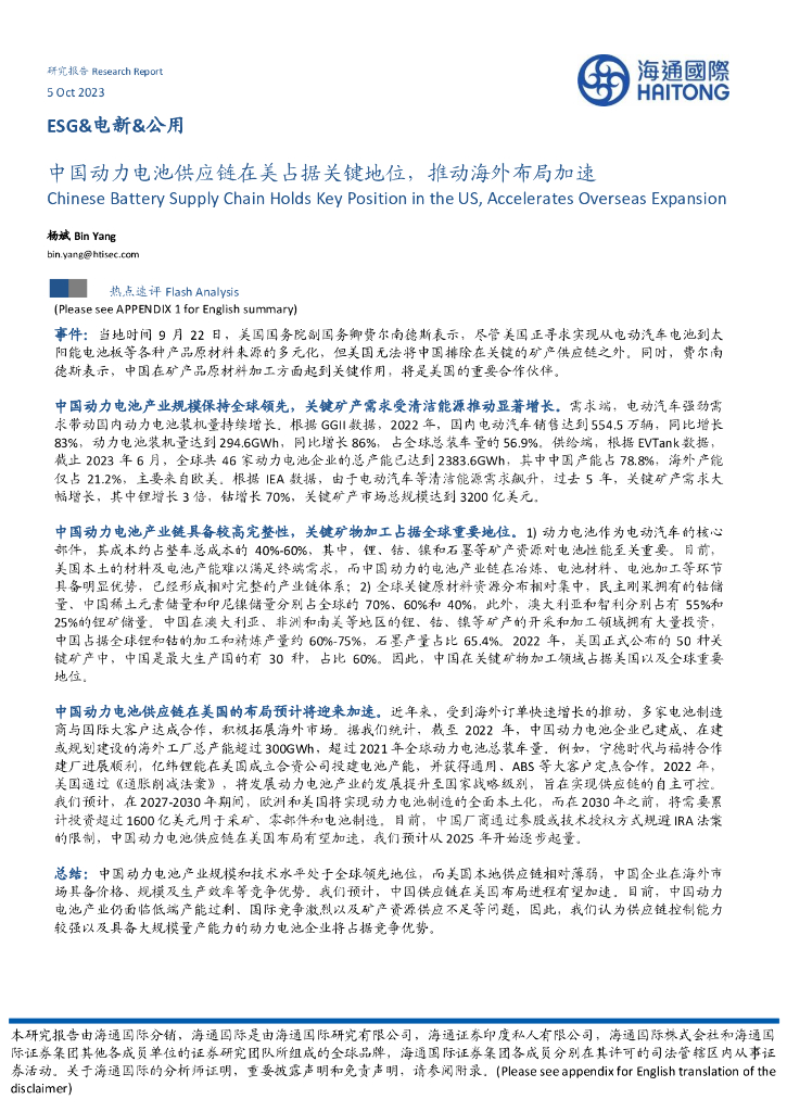 海通国际：ESG&电新&公用：中国动力电池<em>供应链</em>在美占据关键地位，推动海外布局加速 海报