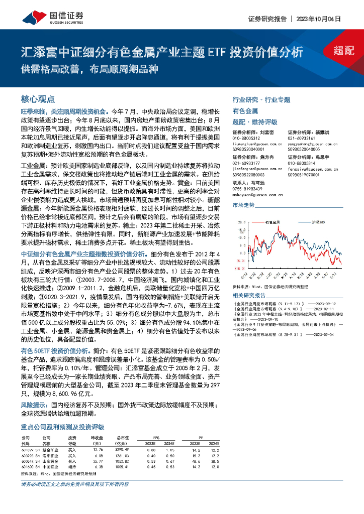 国信证券：汇添富中证细分有色金属产业主题ETF投资价值分析：供需格局改善，布局顺周期品种