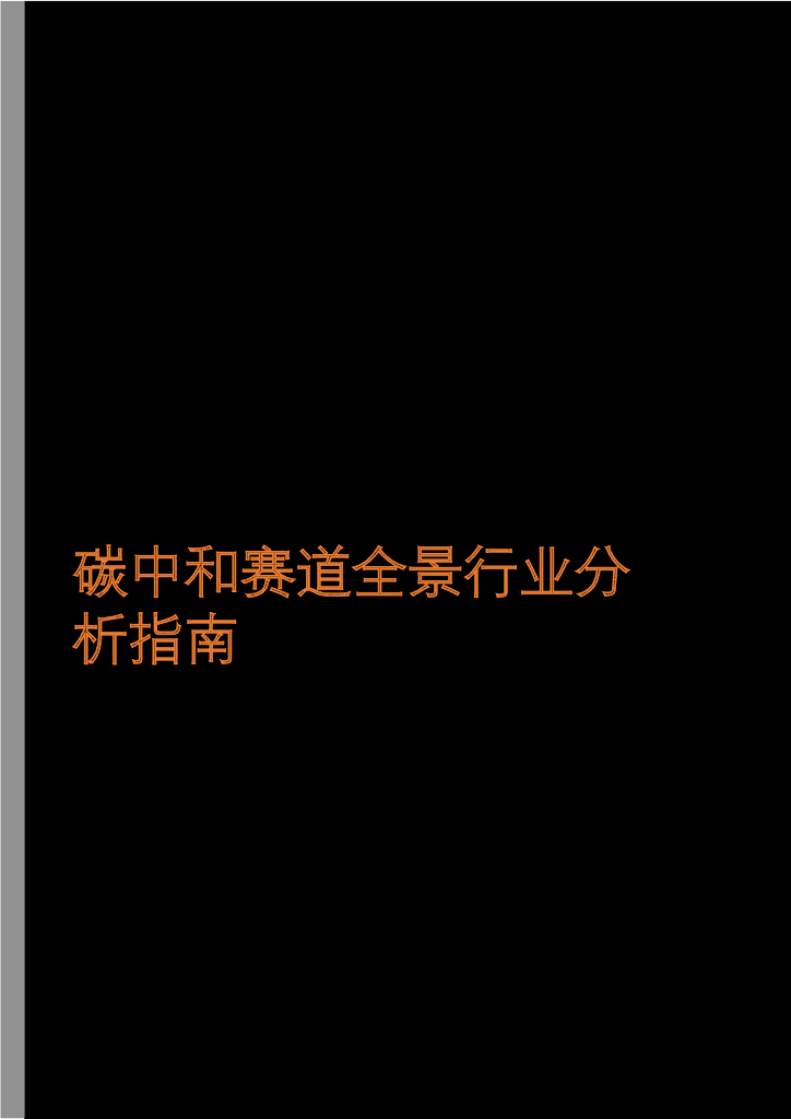 <em>碳中和</em>赛道全景行业分析指南 海报