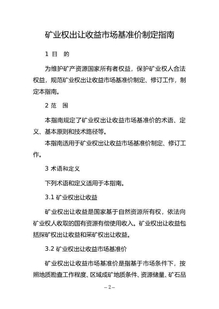 矿业权出让收益市场基准价制定指南