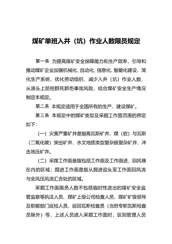 国家矿山安全监察局：煤矿单班入井（坑）作业人数限员规定