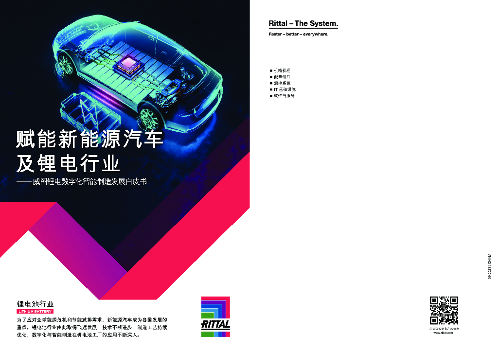 威图：2023锂电数字化智能制造发展白皮书 海报