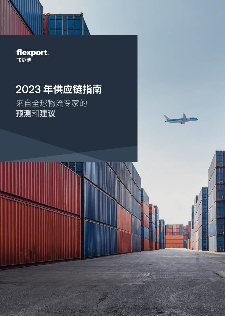 飞协博（Flexport）：2023年供应链规划指南