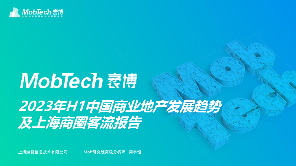Mob研究院：2023H1中国商业地产发展趋势及上海商圈客流报告