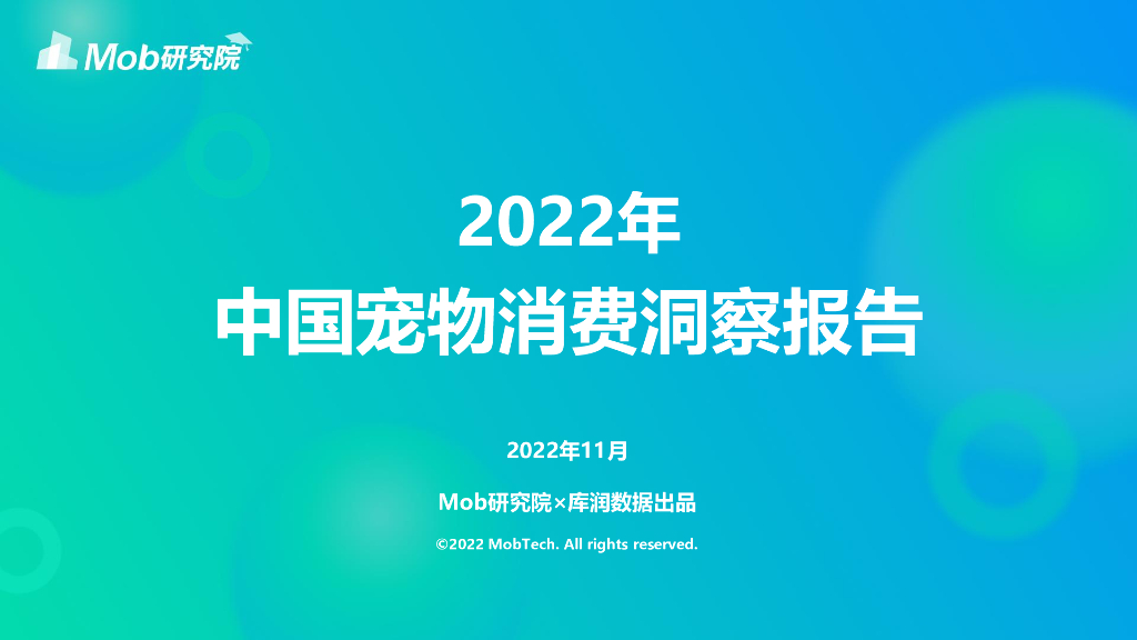Mob研究院&库润数据：2022年中国宠物消费洞察报告