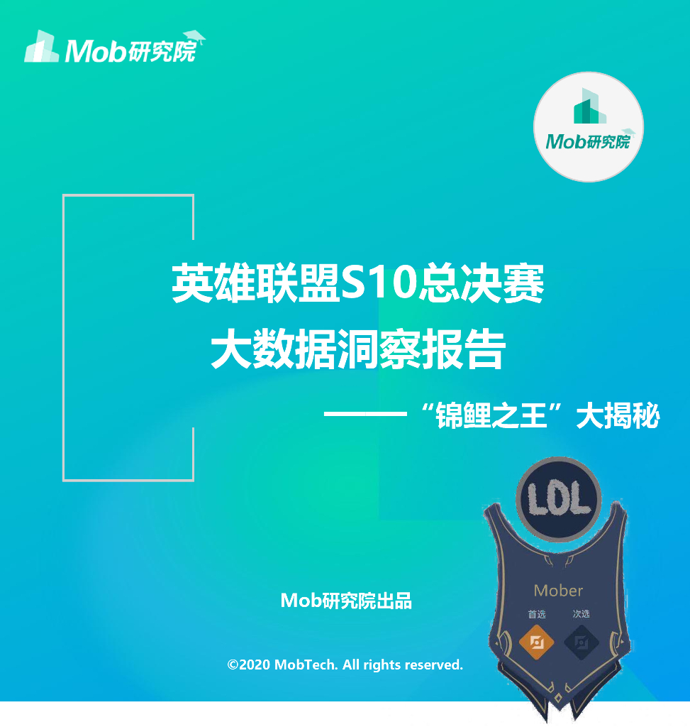 Mob研究院：英雄联盟S10总决赛大数据洞察报告——“锦鲤之王”大揭秘