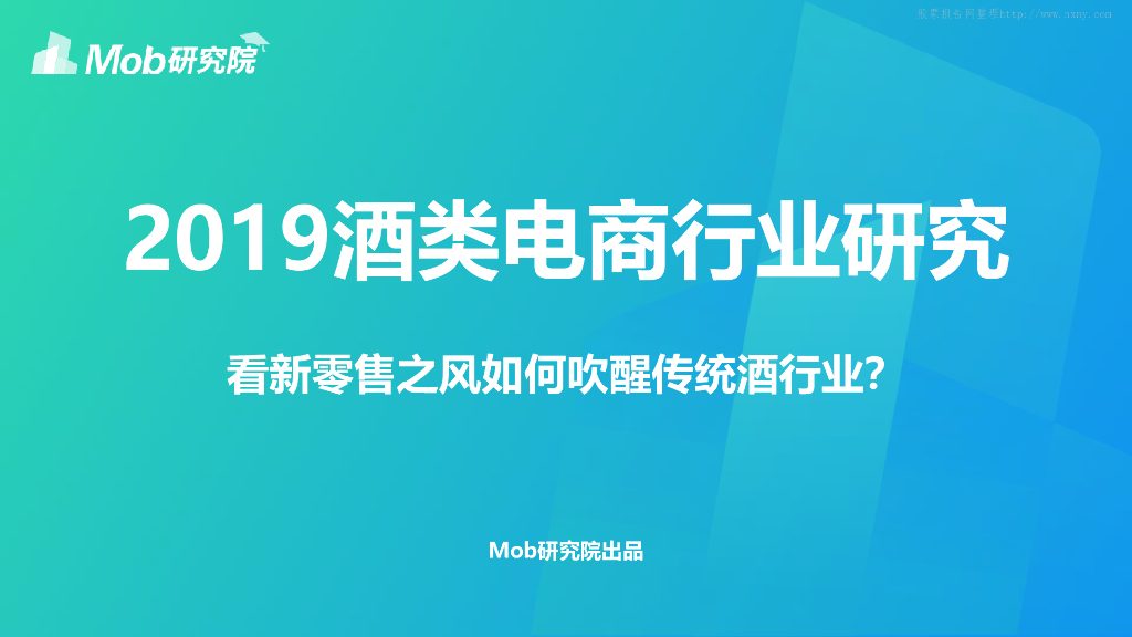 Mob研究院：2019酒类电商行业研究：看新零售之风如何吹醒传统酒行业