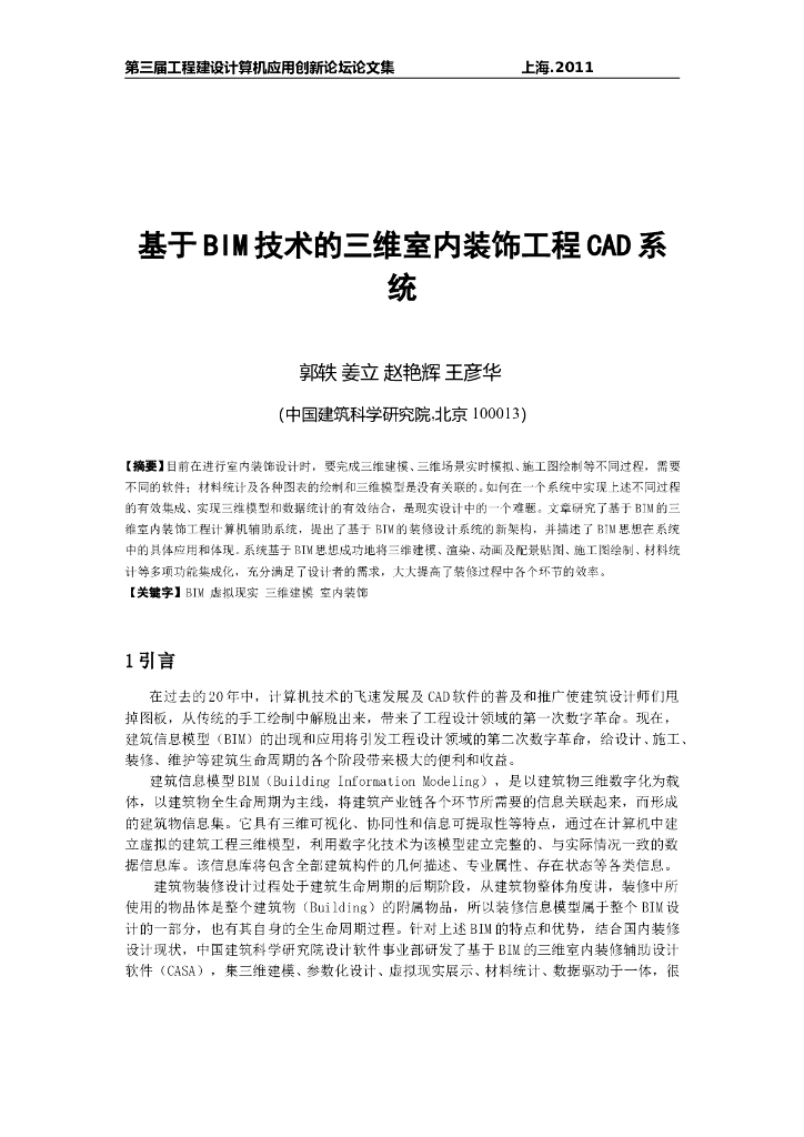 基于BIM技术的三维室内装饰工程CAD系统